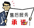 售后服務